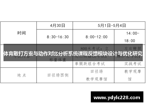体育散打方案与动作对比分析系统课程反馈模块设计与优化研究