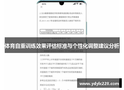 体育自重训练效果评估标准与个性化调整建议分析